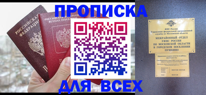 прописка в квартире в Лакинске